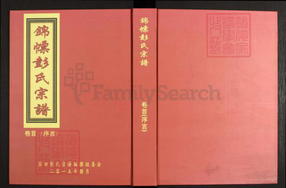 江西省上饶市鄱阳县彭氏族谱-锦幖彭氏宗谱.pdf电子版