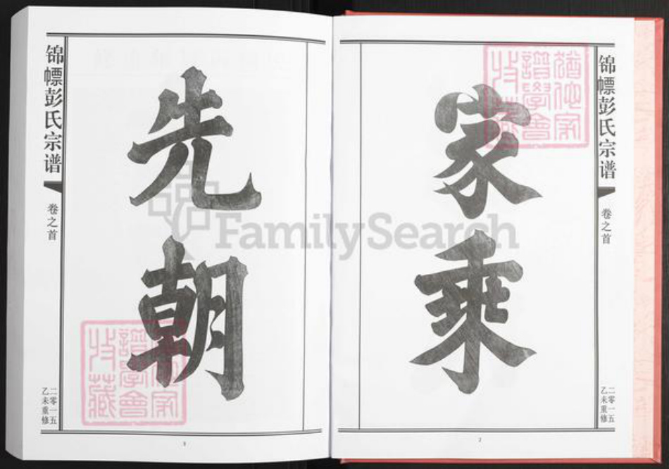 江西省上饶市鄱阳县彭氏族谱-锦幖彭氏宗谱.pdf电子版插图4