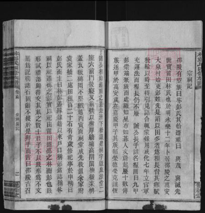 湖南省邵阳市邵东彭氏双桂堂族谱-大泉林彭氏四修族谱.pdf电子版插图2