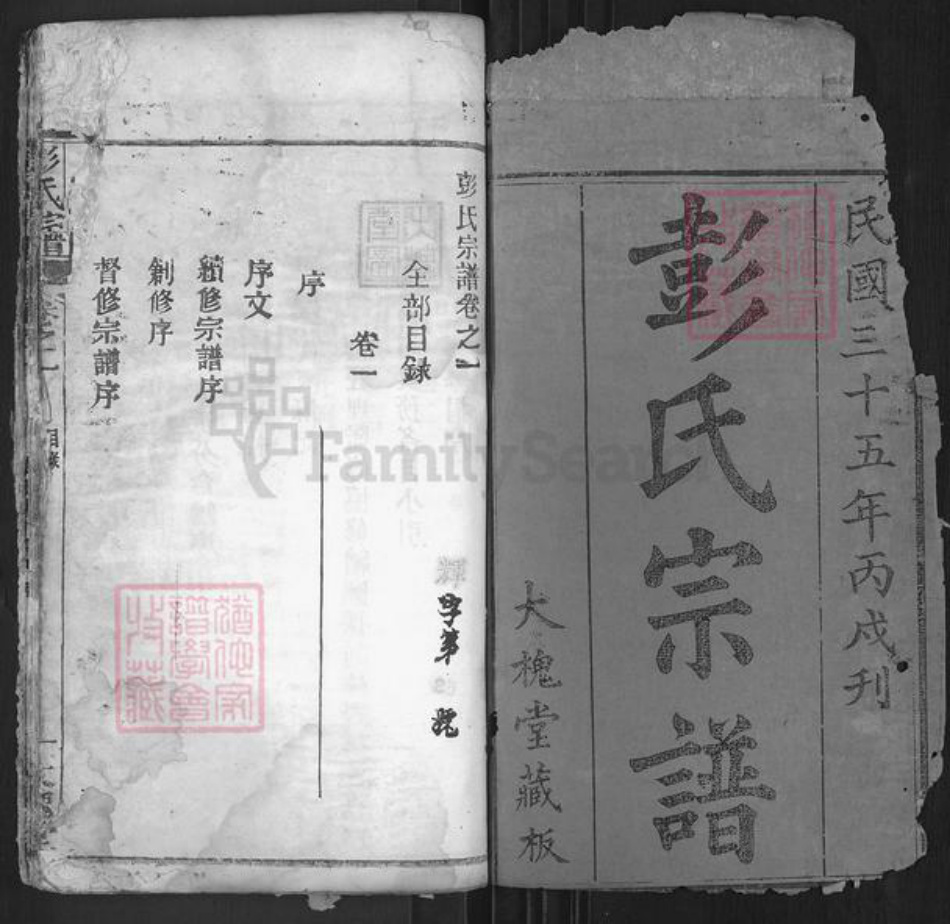 湖北省黄冈市麻城市彭氏大槐堂族谱-彭氏宗谱.pdf电子版插图1