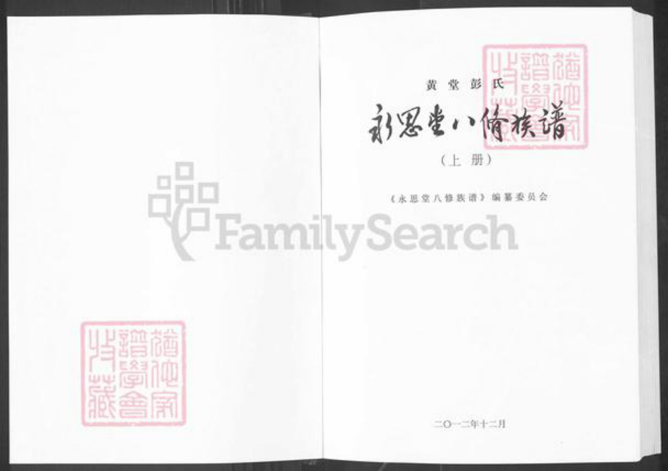 湖南省株洲市茶陵县彭氏永思堂族谱-黄堂彭氏永思堂八修族谱.pdf电子版插图1