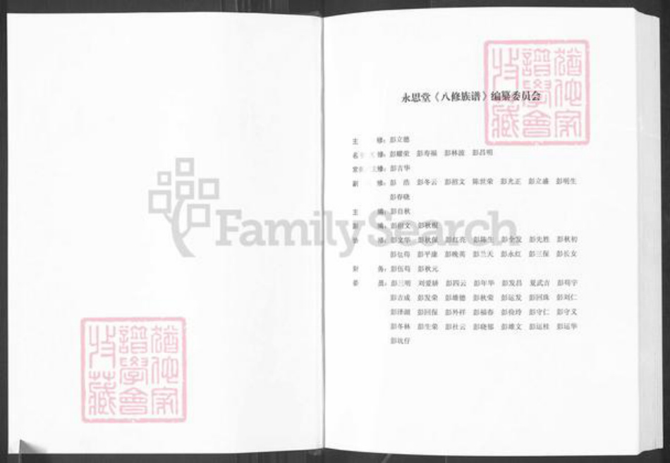 湖南省株洲市茶陵县彭氏永思堂族谱-黄堂彭氏永思堂八修族谱.pdf电子版插图2