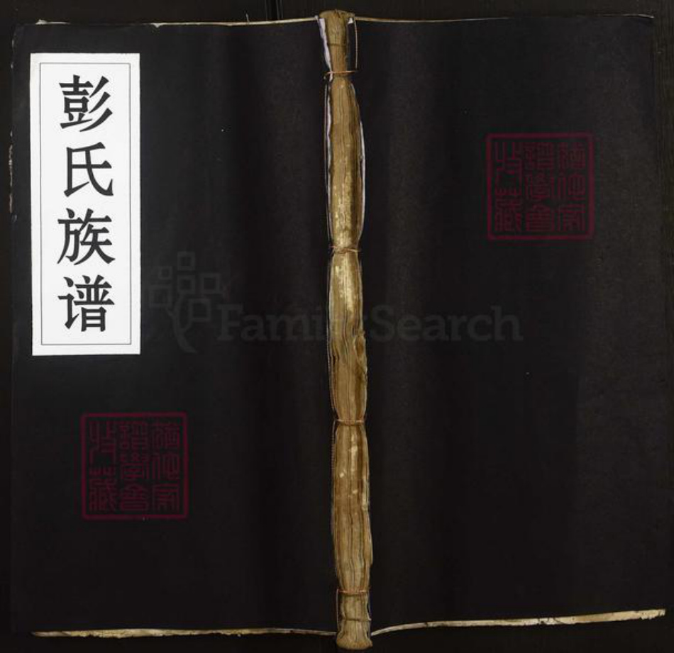 湖北省黄冈市麻城市彭氏族谱-彭氏族谱.pdf电子版