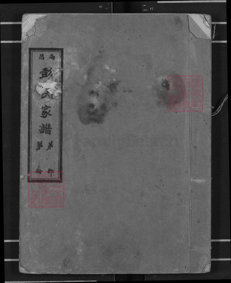 湖北省宜昌市枝江市彭氏陇西堂族谱-南昌彭氏家谱.pdf电子版