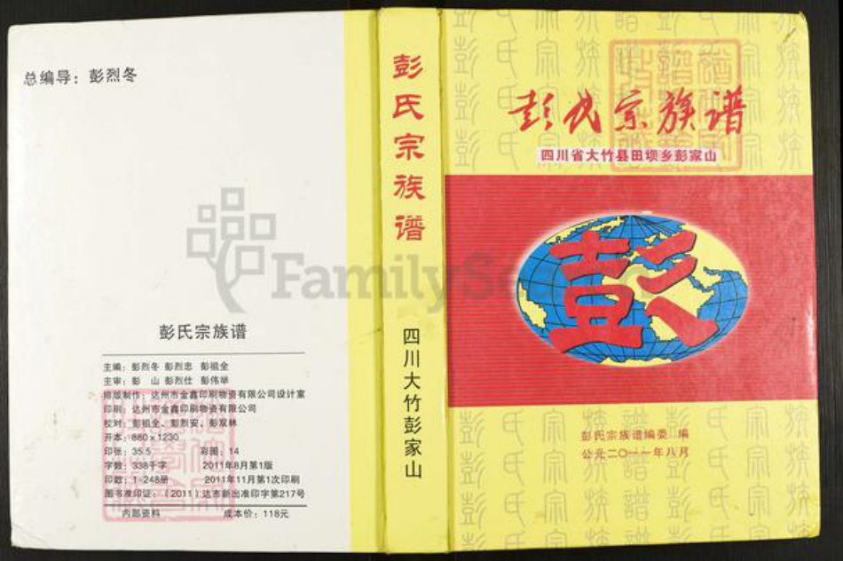 四川省达川万源市大竹彭氏陇西堂族谱-彭氏宗族谱.pdf电子版