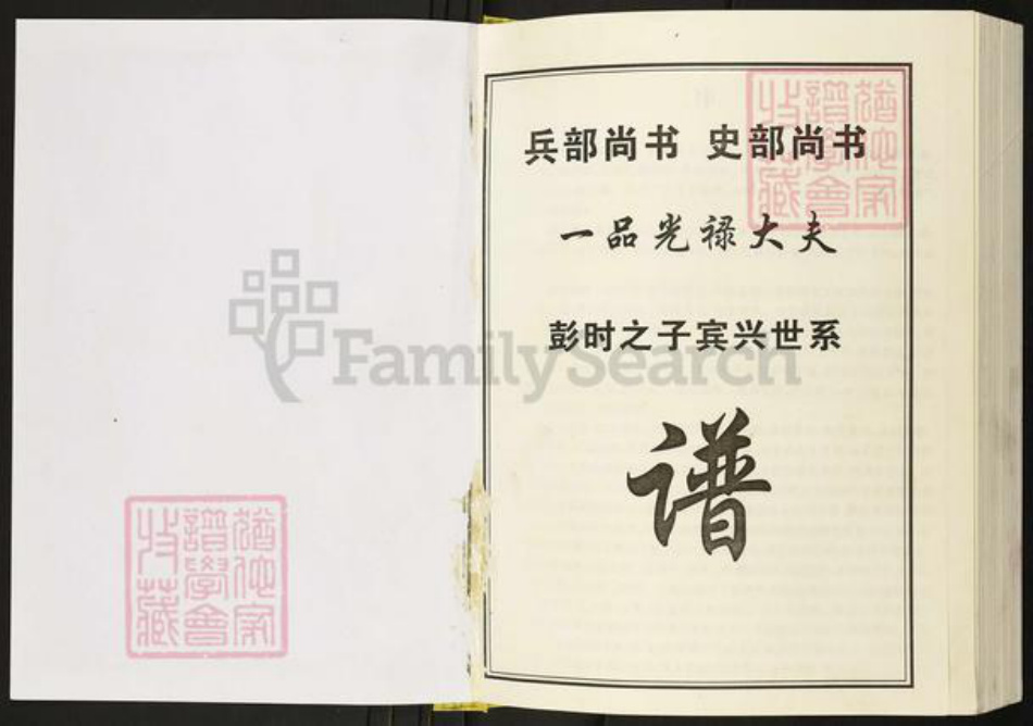 四川省达川万源市大竹彭氏陇西堂族谱-彭氏宗族谱.pdf电子版插图1