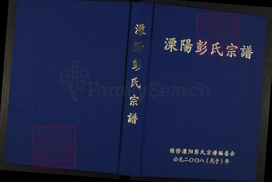 江苏省常州市溧阳市彭氏族谱-溧阳彭氏宗谱.pdf电子版插图 江苏省常州市溧阳市彭氏族谱-溧阳彭氏宗谱.pdf电子版插图