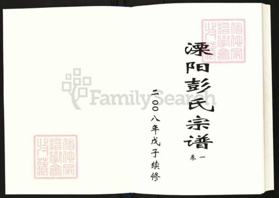 江苏省常州市溧阳市彭氏族谱-溧阳彭氏宗谱.pdf电子版插图1 江苏省常州市溧阳市彭氏族谱-溧阳彭氏宗谱.pdf电子版插图1