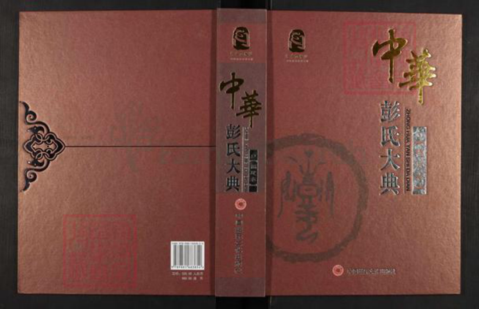 福建省彭氏陇西堂族谱-中华彭氏大典.pdf电子版