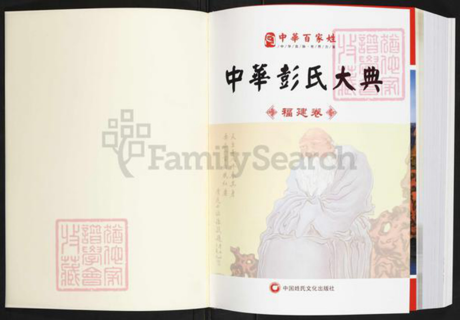 福建省彭氏陇西堂族谱-中华彭氏大典.pdf电子版插图1