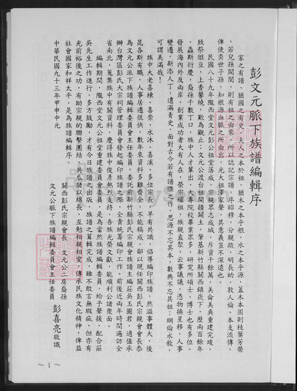 台湾新竹县关西镇彭氏陇西堂族谱-文元彭公族谱.pdf电子版插图1 台湾新竹县关西镇彭氏陇西堂族谱-文元彭公族谱.pdf电子版插图1