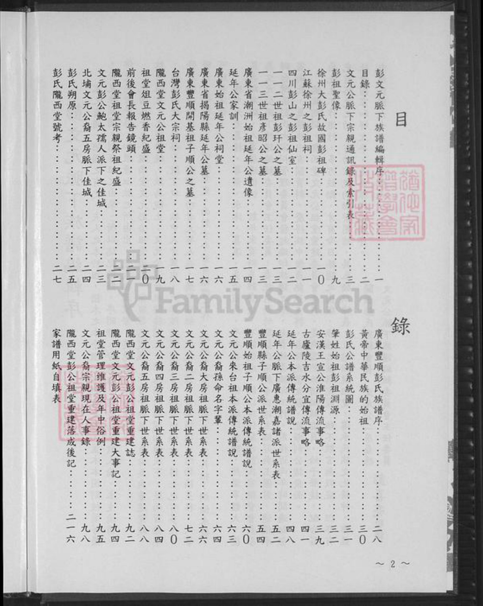 台湾新竹县关西镇彭氏陇西堂族谱-文元彭公族谱.pdf电子版插图2 台湾新竹县关西镇彭氏陇西堂族谱-文元彭公族谱.pdf电子版插图2