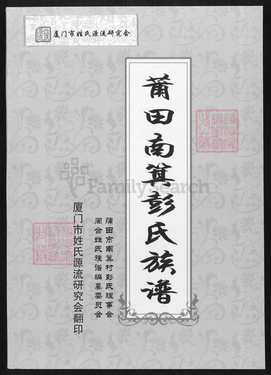 福建省莆田市荔城区彭氏族谱-莆田南箕彭氏族谱.pdf电子版插图 福建省莆田市荔城区彭氏族谱-莆田南箕彭氏族谱.pdf电子版插图