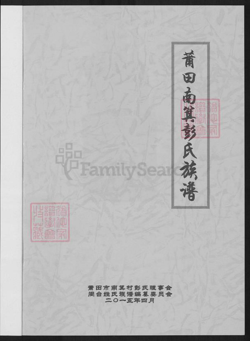 福建省莆田市荔城区彭氏族谱-莆田南箕彭氏族谱.pdf电子版插图1 福建省莆田市荔城区彭氏族谱-莆田南箕彭氏族谱.pdf电子版插图1