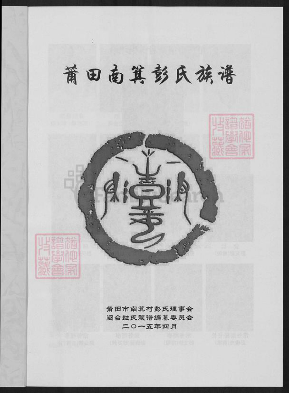 福建省莆田市荔城区彭氏族谱-莆田南箕彭氏族谱.pdf电子版插图2 福建省莆田市荔城区彭氏族谱-莆田南箕彭氏族谱.pdf电子版插图2