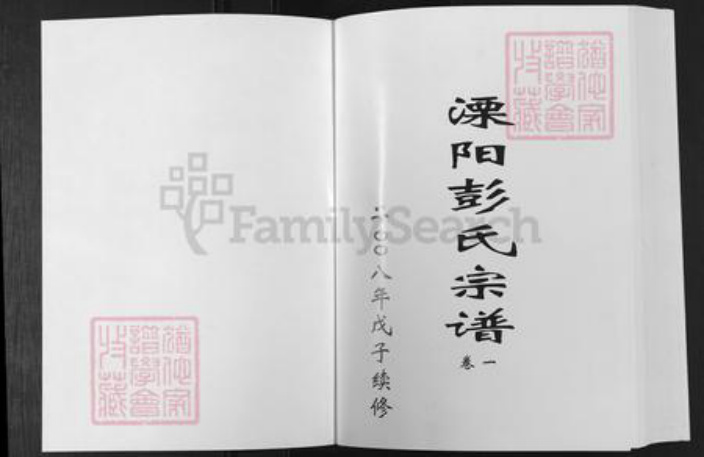 江苏省常州市溧阳市彭氏族谱-溧阳彭氏宗谱.pdf电子版插图1 江苏省常州市溧阳市彭氏族谱-溧阳彭氏宗谱.pdf电子版插图1