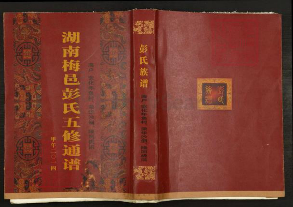 湖南省娄底市新化县温塘镇彭氏族谱-湖南梅邑彭氏五修通谱.pdf电子版