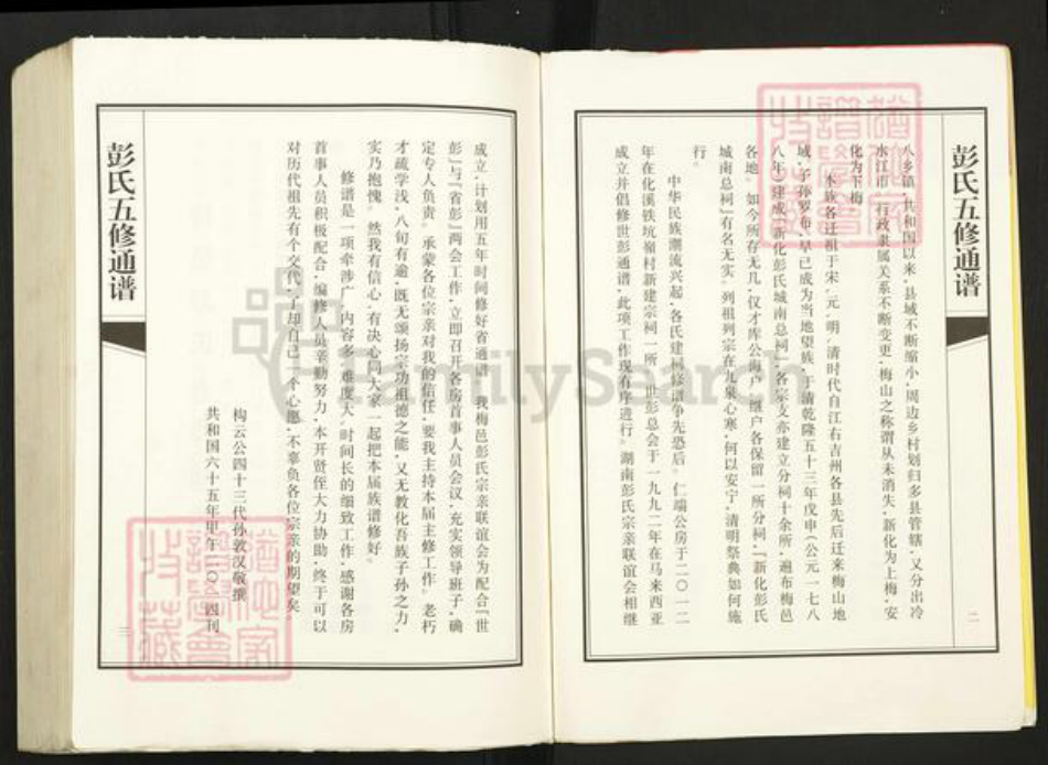 湖南省娄底市新化县温塘镇彭氏族谱-湖南梅邑彭氏五修通谱.pdf电子版插图5