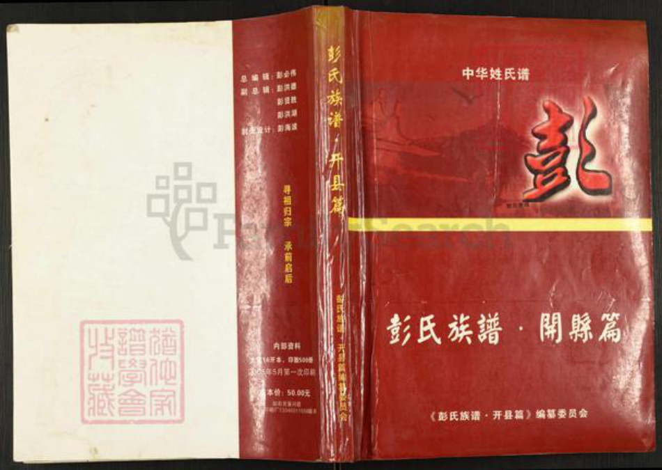 重庆市开州区彭氏族谱-彭氏族谱.开县篇.pdf电子版