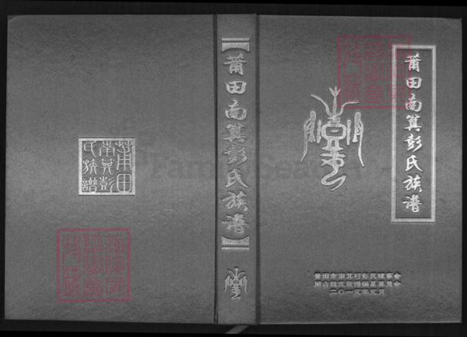 福建省莆田市仙游县西苑乡彭氏明夏堂族谱-莆田南箕彭氏族谱.pdf电子版插图 福建省莆田市仙游县西苑乡彭氏明夏堂族谱-莆田南箕彭氏族谱.pdf电子版插图