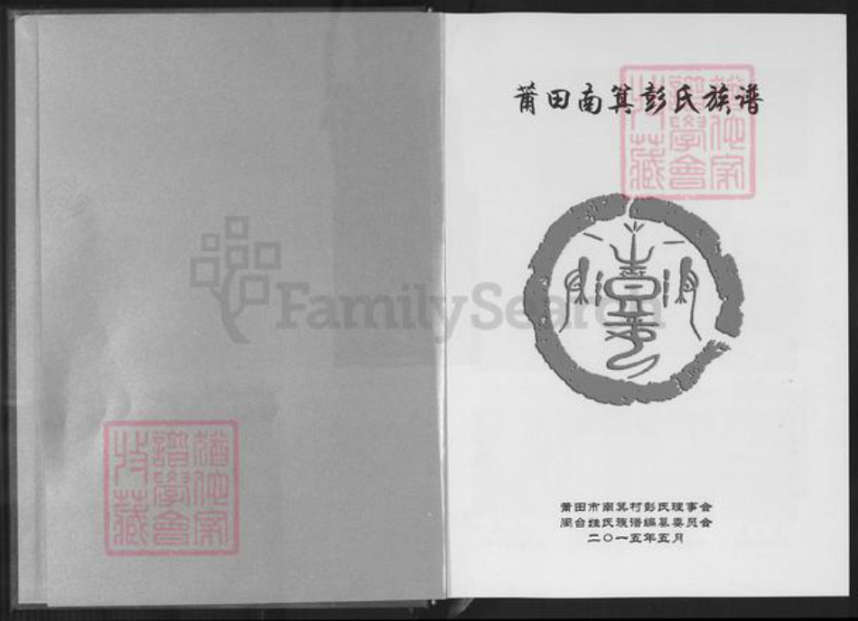 福建省莆田市仙游县西苑乡彭氏明夏堂族谱-莆田南箕彭氏族谱.pdf电子版插图1 福建省莆田市仙游县西苑乡彭氏明夏堂族谱-莆田南箕彭氏族谱.pdf电子版插图1