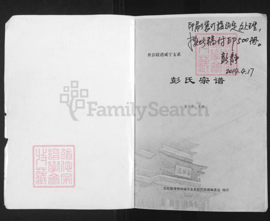 贵州省毕节市纳雍县彭氏陇西堂族谱-彭氏宗谱.世彭联谱威宁支系.pdf电子版插图1 贵州省毕节市纳雍县彭氏陇西堂族谱-彭氏宗谱.世彭联谱威宁支系.pdf电子版插图1