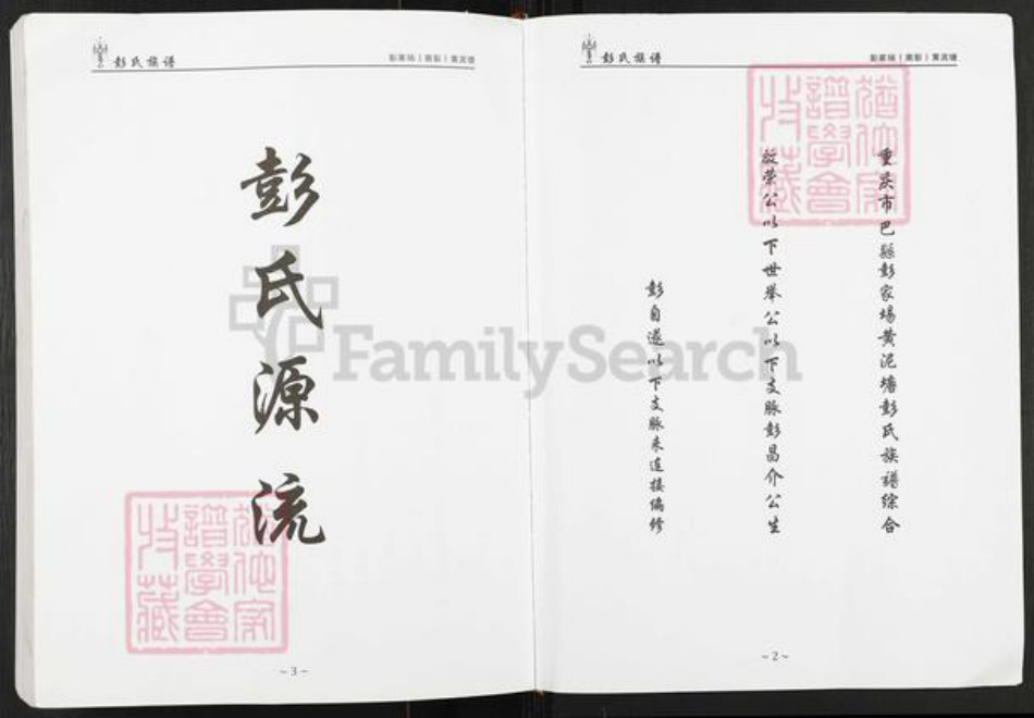 重庆市巴南区彭氏光裕堂族谱-彭氏族谱.pdf电子版插图2 重庆市巴南区彭氏光裕堂族谱-彭氏族谱.pdf电子版插图2