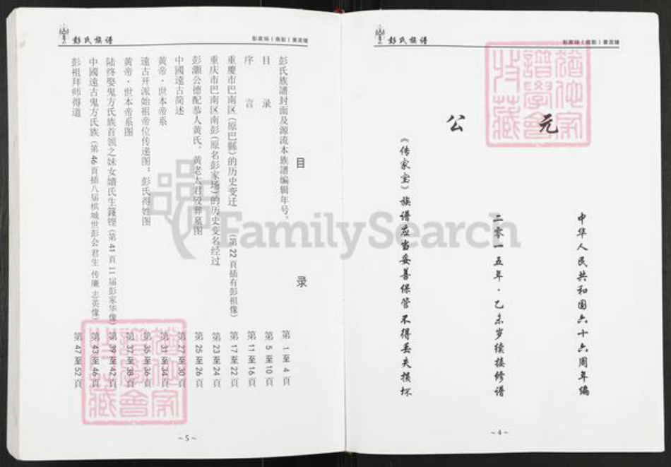 重庆市巴南区彭氏光裕堂族谱-彭氏族谱.pdf电子版插图3 重庆市巴南区彭氏光裕堂族谱-彭氏族谱.pdf电子版插图3