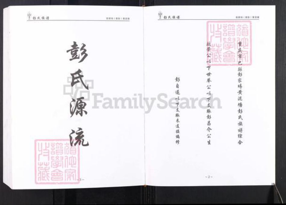 重庆市巴南区彭氏族谱-彭氏族谱.pdf电子版插图2 重庆市巴南区彭氏族谱-彭氏族谱.pdf电子版插图2