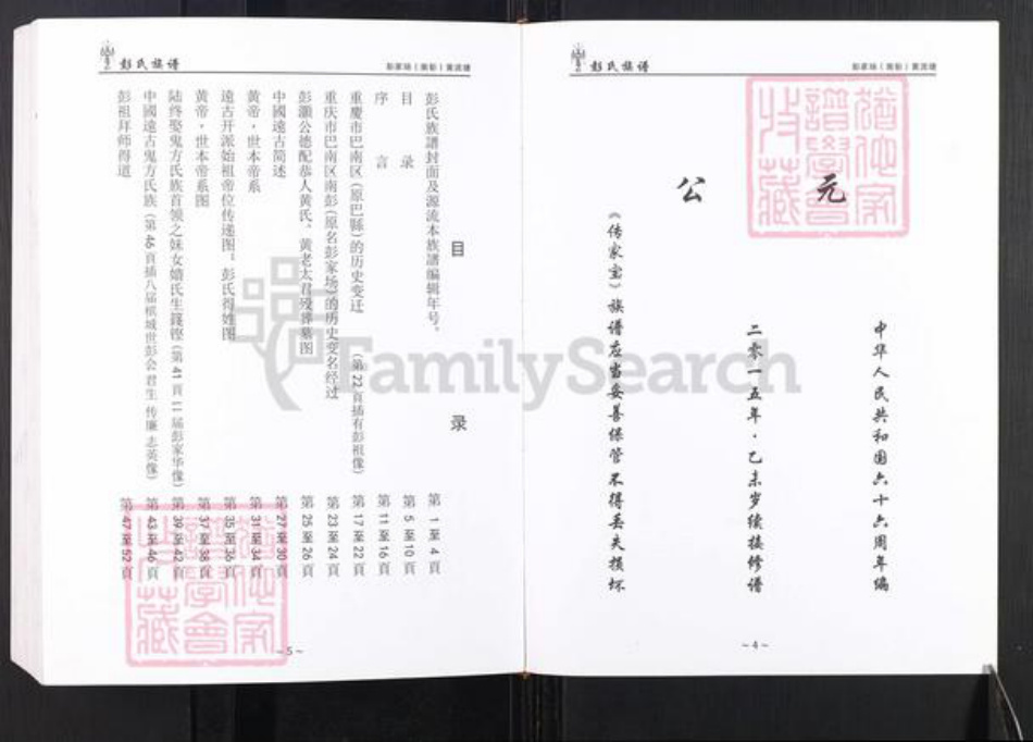 重庆市巴南区彭氏族谱-彭氏族谱.pdf电子版插图3 重庆市巴南区彭氏族谱-彭氏族谱.pdf电子版插图3