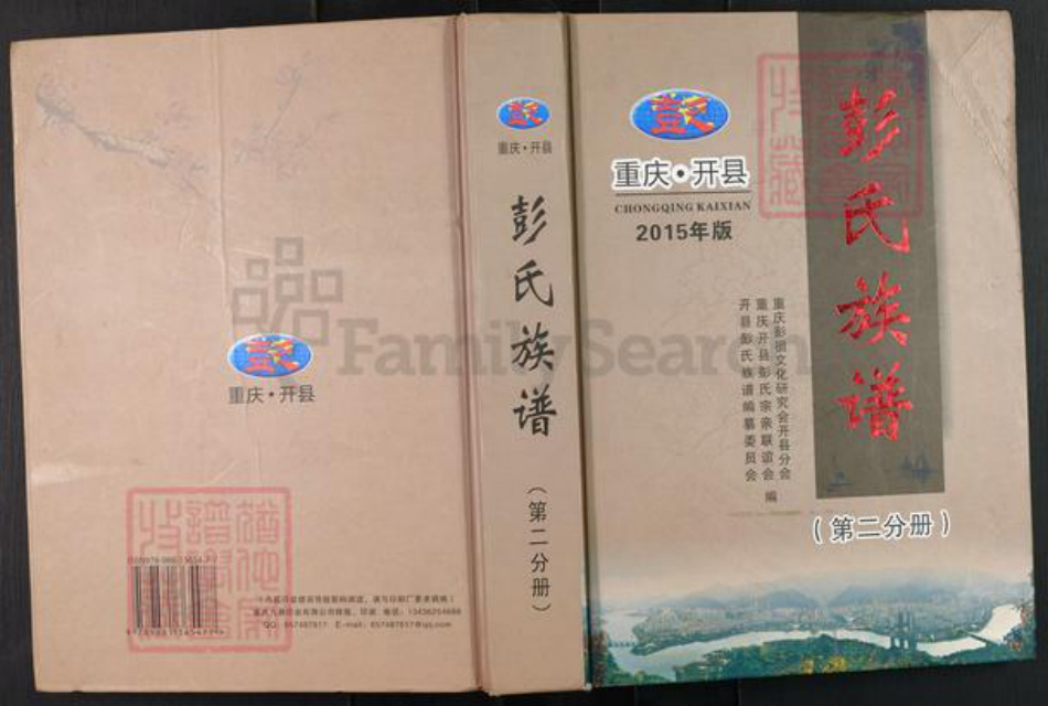 重庆市开州区彭氏族谱-重庆开县彭氏族谱.pdf电子版插图 重庆市开州区彭氏族谱-重庆开县彭氏族谱.pdf电子版插图