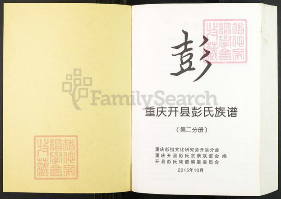 重庆市开州区彭氏族谱-重庆开县彭氏族谱.pdf电子版插图1 重庆市开州区彭氏族谱-重庆开县彭氏族谱.pdf电子版插图1