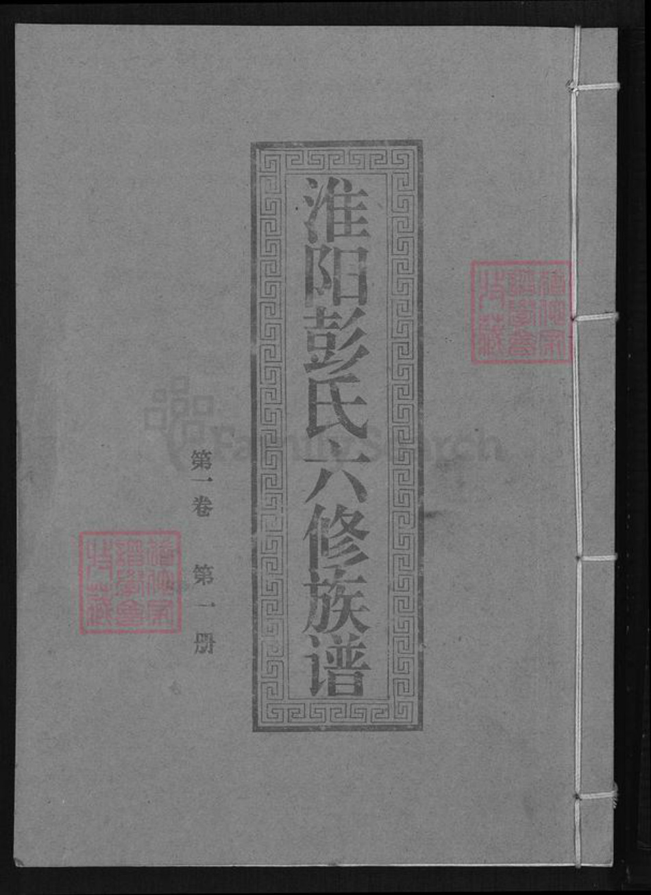 江西省赣州市会昌县西江镇彭氏世恩堂族谱-会邑淮阳彭氏六修族谱.pdf电子版