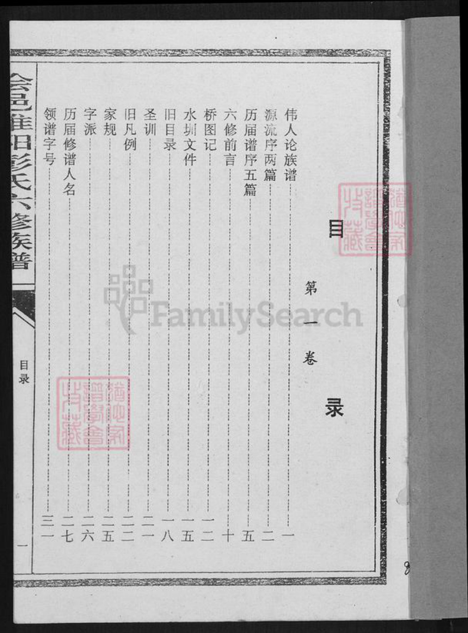 江西省赣州市会昌县西江镇彭氏世恩堂族谱-会邑淮阳彭氏六修族谱.pdf电子版插图1 江西省赣州市会昌县西江镇彭氏世恩堂族谱-会邑淮阳彭氏六修族谱.pdf电子版插图1