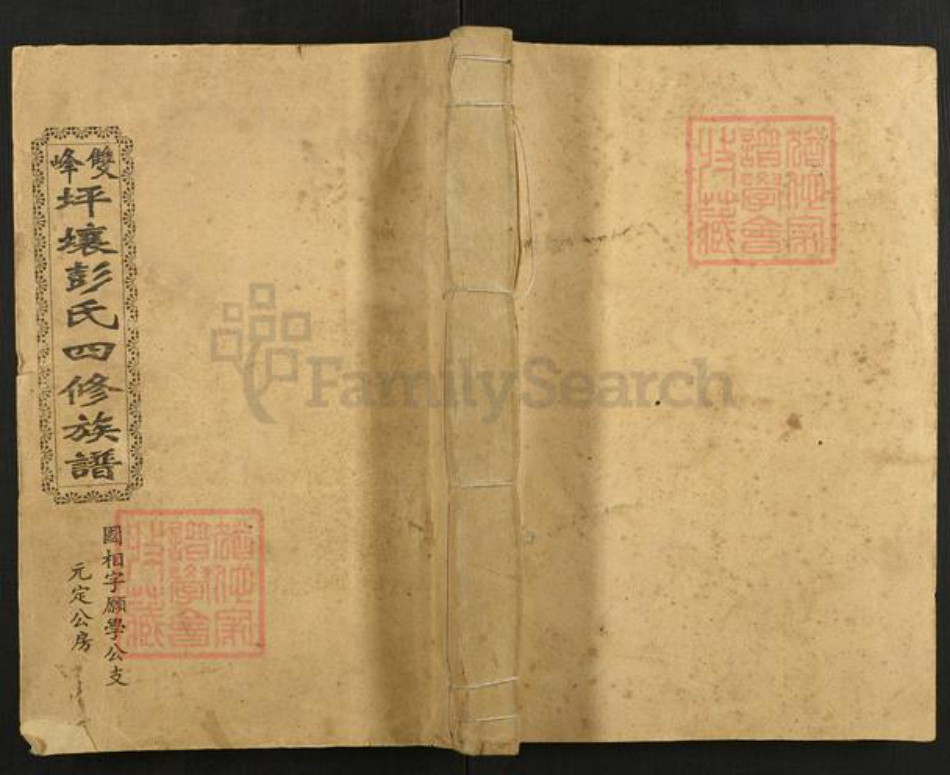 湖南省娄底市双峰县锁石镇彭氏敦伦堂族谱-双峰坪壤彭氏四修族谱.pdf电子版插图 湖南省娄底市双峰县锁石镇彭氏敦伦堂族谱-双峰坪壤彭氏四修族谱.pdf电子版插图