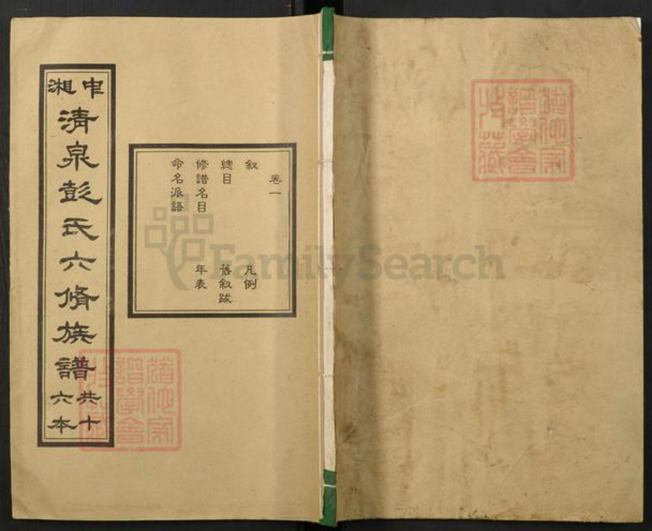 湖南省湘潭市彭氏族谱-中湘清泉彭氏六修族谱[16本].pdf电子版