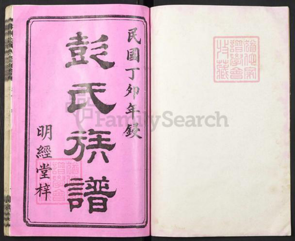 湖南省湘潭市彭氏族谱-中湘清泉彭氏六修族谱[16本].pdf电子版插图1