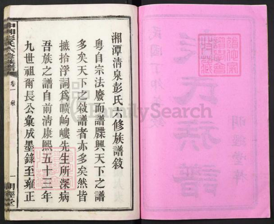 湖南省湘潭市彭氏族谱-中湘清泉彭氏六修族谱[16本].pdf电子版插图2