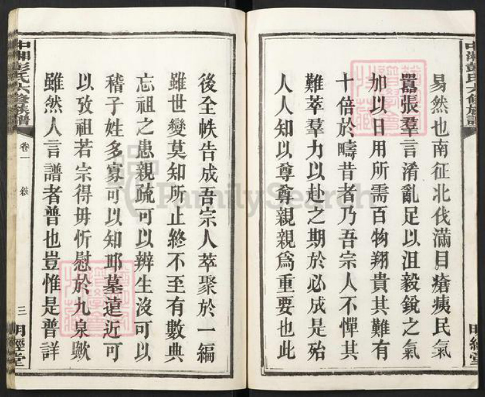 湖南省湘潭市彭氏族谱-中湘清泉彭氏六修族谱[16本].pdf电子版插图4