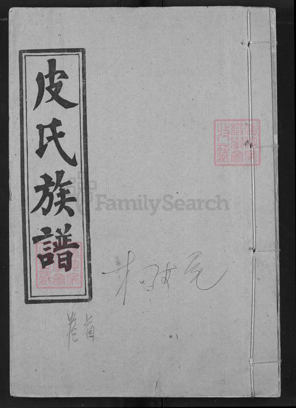 湖北省荆州市洪湖市皮氏鹿门堂族谱-皮氏族谱.pdf电子版插图 湖北省荆州市洪湖市皮氏鹿门堂族谱-皮氏族谱.pdf电子版插图