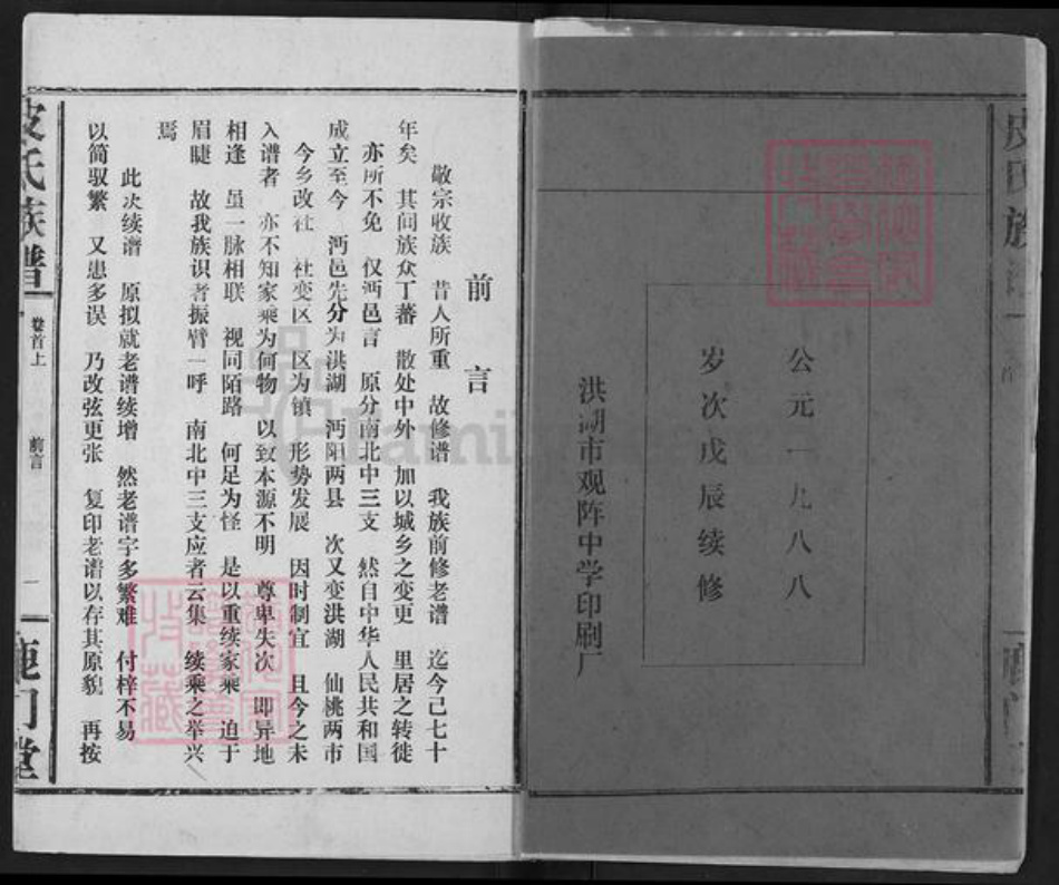 湖北省荆州市洪湖市皮氏鹿门堂族谱-皮氏族谱.pdf电子版插图2 湖北省荆州市洪湖市皮氏鹿门堂族谱-皮氏族谱.pdf电子版插图2