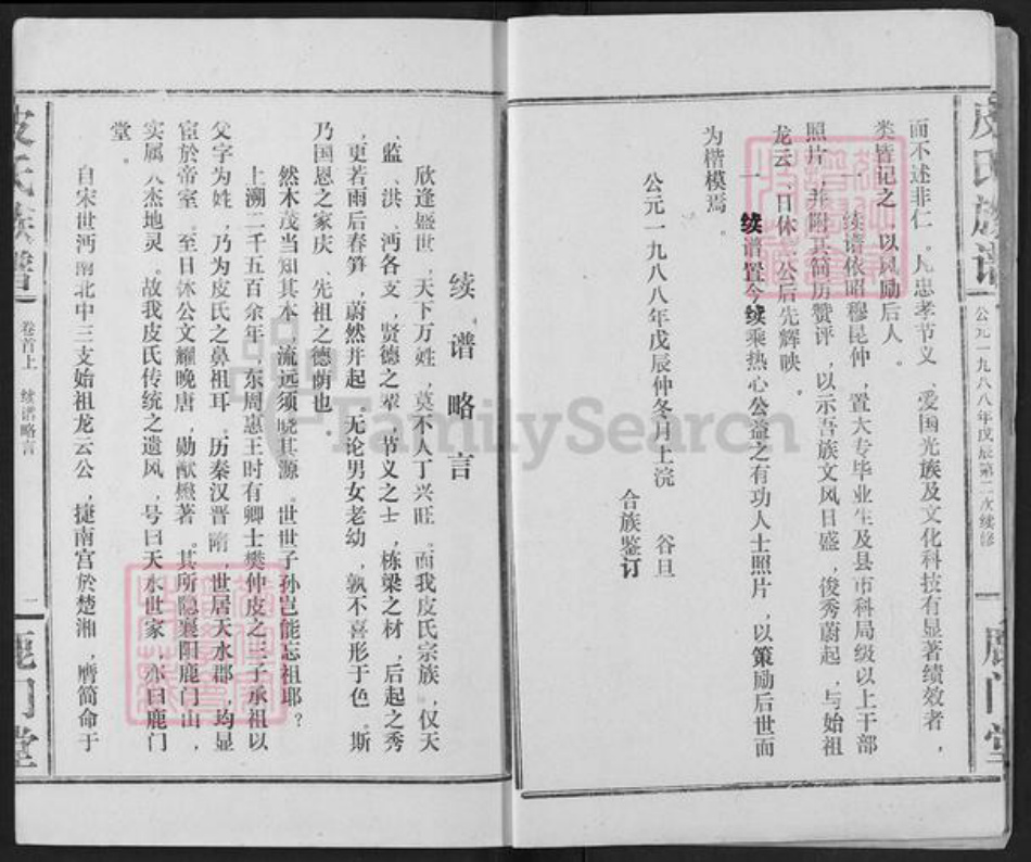 湖北省荆州市洪湖市皮氏鹿门堂族谱-皮氏族谱.pdf电子版插图5 湖北省荆州市洪湖市皮氏鹿门堂族谱-皮氏族谱.pdf电子版插图5