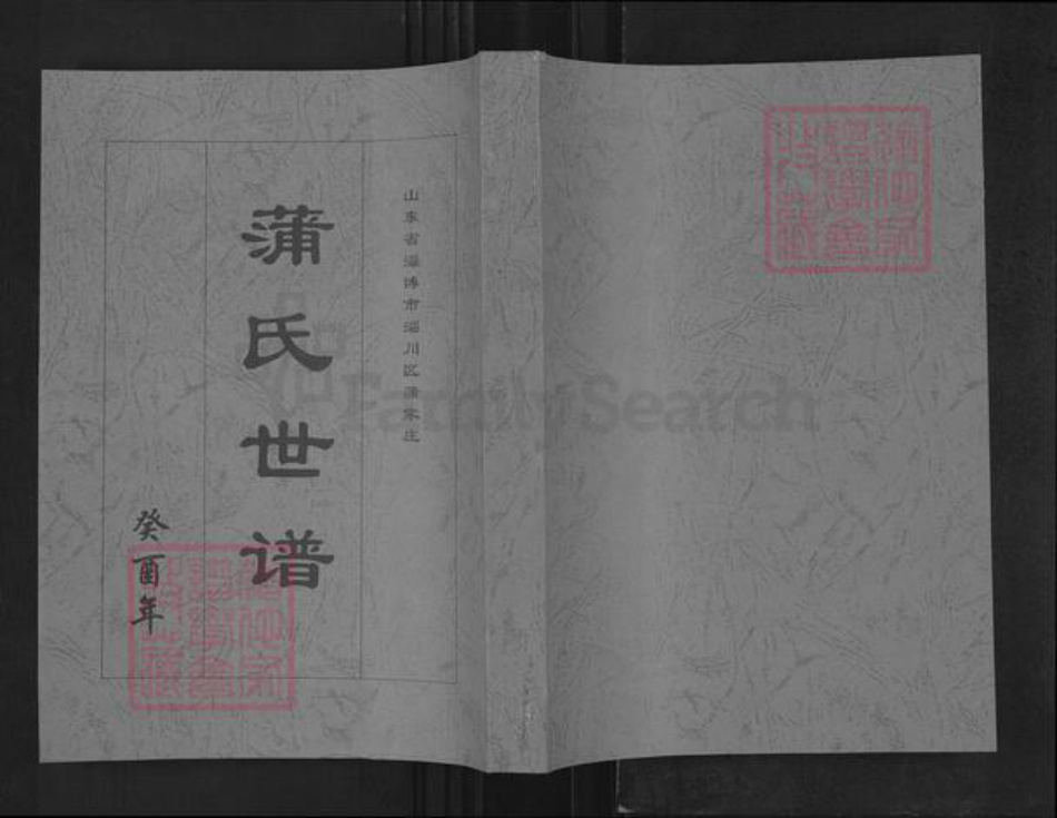 山东省淄博市淄川区蒲氏族谱-山东省淄博市淄川区蒲家庄.蒲氏世谱.pdf电子版插图 山东省淄博市淄川区蒲氏族谱-山东省淄博市淄川区蒲家庄.蒲氏世谱.pdf电子版插图