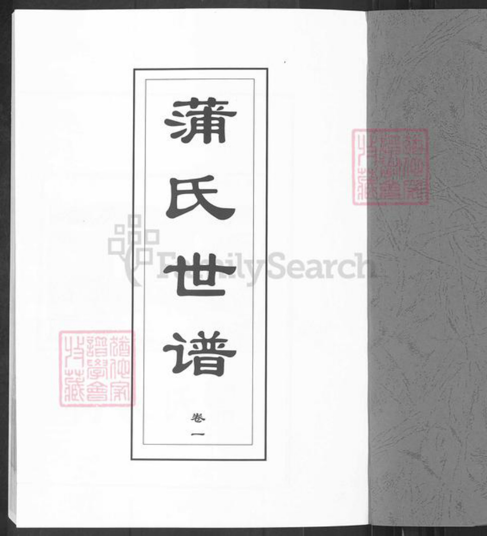 山东省淄博市淄川区蒲氏族谱-山东省淄博市淄川区蒲家庄.蒲氏世谱.pdf电子版插图1 山东省淄博市淄川区蒲氏族谱-山东省淄博市淄川区蒲家庄.蒲氏世谱.pdf电子版插图1