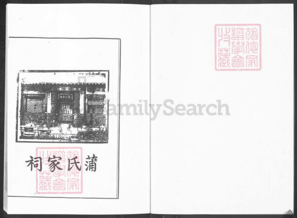 山东省淄博市淄川区蒲氏族谱-山东省淄博市淄川区蒲家庄.蒲氏世谱.pdf电子版插图2 山东省淄博市淄川区蒲氏族谱-山东省淄博市淄川区蒲家庄.蒲氏世谱.pdf电子版插图2