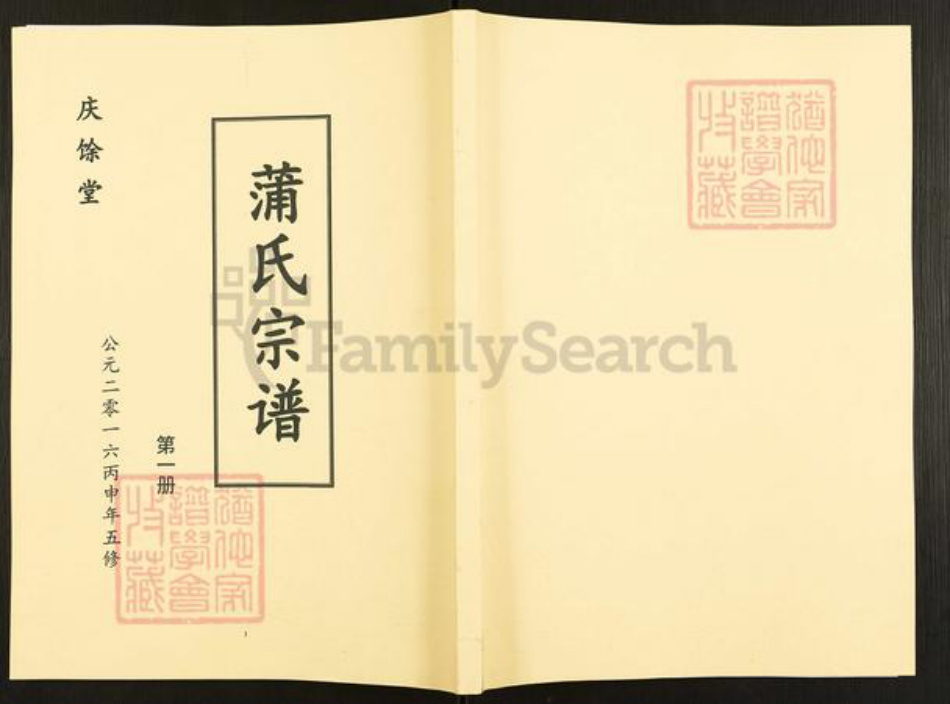 安徽省六安市金寨县蒲氏庆余堂族谱-蒲氏宗谱.pdf电子版