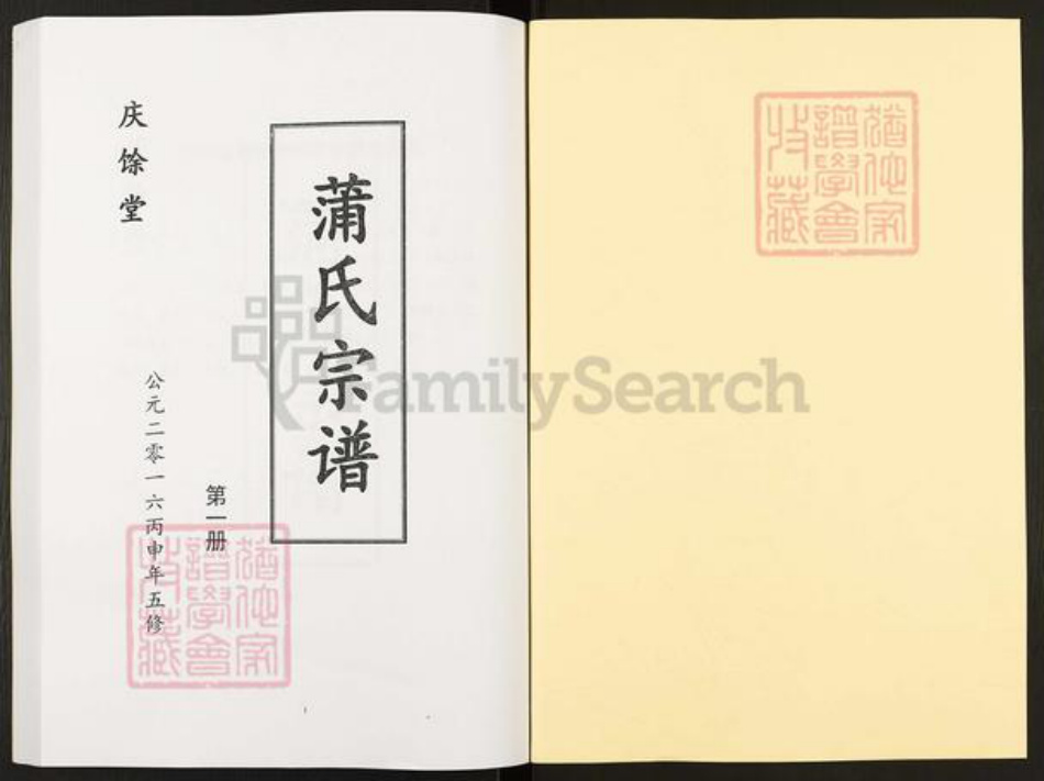 安徽省六安市金寨县蒲氏庆余堂族谱-蒲氏宗谱.pdf电子版插图1