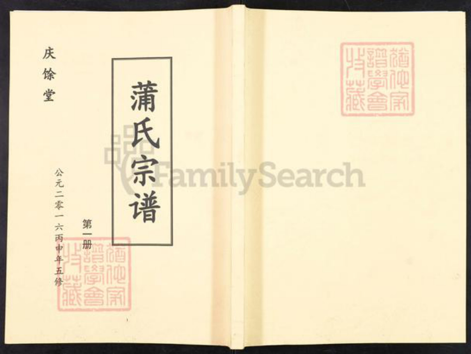 安徽省六安市金寨县蒲氏庆余堂族谱-蒲氏宗谱.pdf电子版插图 安徽省六安市金寨县蒲氏庆余堂族谱-蒲氏宗谱.pdf电子版插图