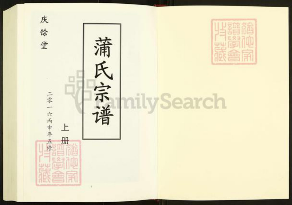 安徽省六安市霍邱县蒲氏庆余堂族谱-蒲氏宗谱.pdf电子版插图1 安徽省六安市霍邱县蒲氏庆余堂族谱-蒲氏宗谱.pdf电子版插图1