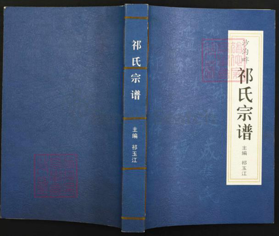 陕西省榆林榆阳区祁氏扶风堂族谱-祁氏宗谱.pdf电子版